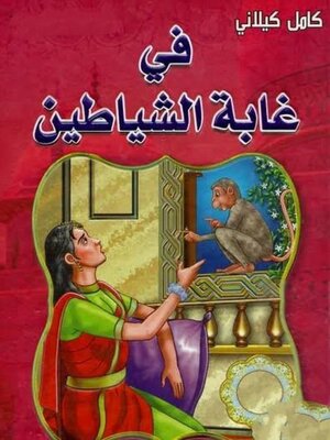 cover image of في غابة الشياطين